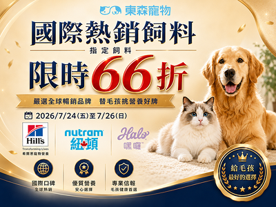 國際熱銷飼料限時下殺 指定品牌最低66折