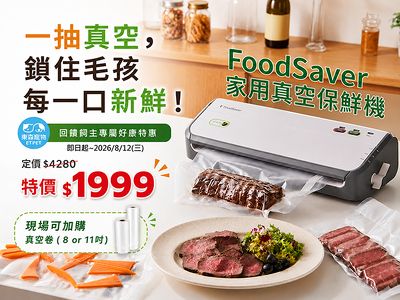 FoodSaver家用真空保鮮機 把每一口新鮮牢牢鎖住