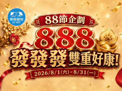 單筆滿$888享雙重好康！