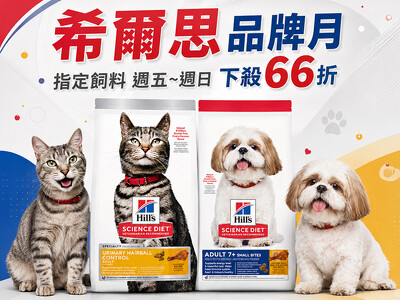 66折囤好糧，再抽1年份希爾思飼料！