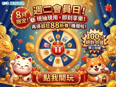 週二會員日！免費玩轉盤抽好康