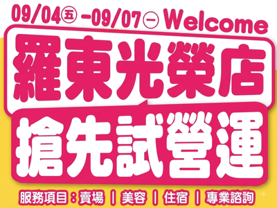 羅東光榮店-9/4起搶先試營運囉！