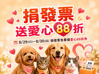 捐發票送愛心88折券