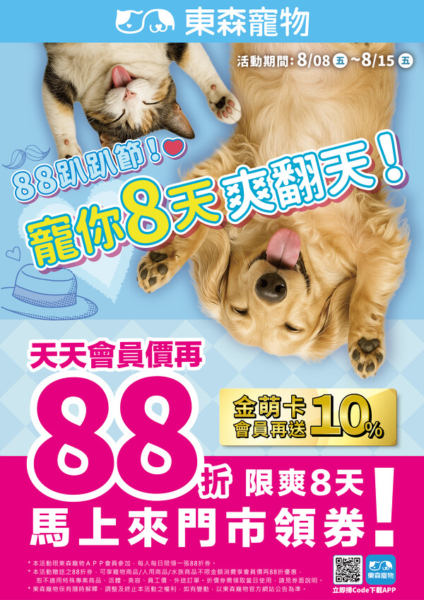 8月88折