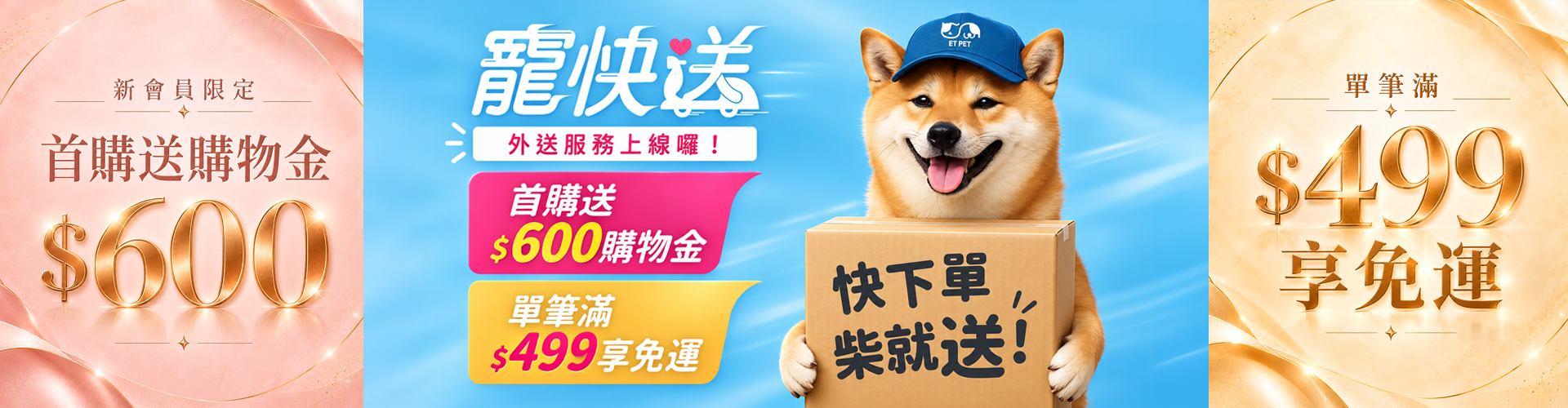 寵快送