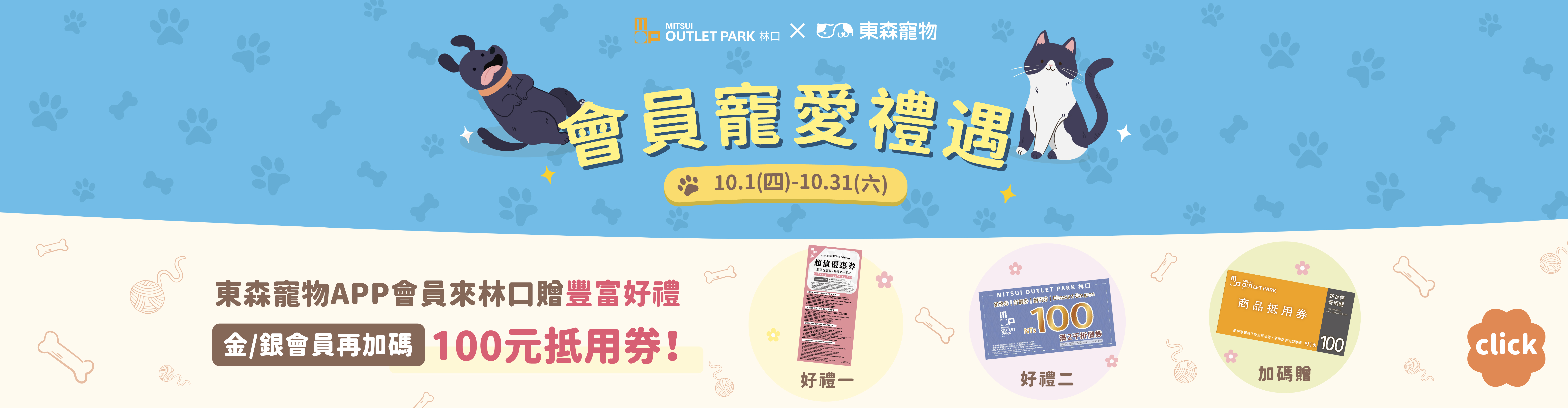 林口MOP導客-10/31