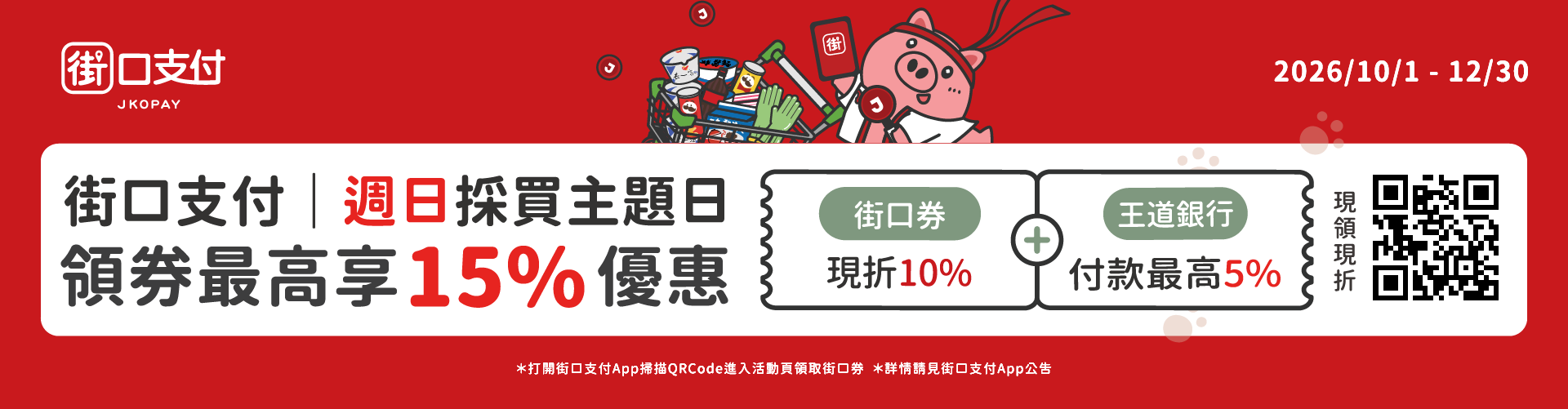 街口週日採買日～12/31