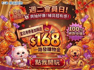 (9月限定)週二會員日！免費玩轉盤抽好康