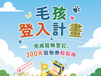 寵物登記抽「300元寵物券」！