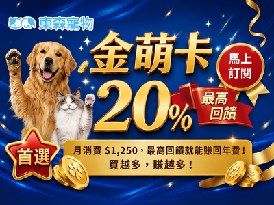 ❤馬上訂閱東森寵物金萌卡❤不定期加碼送好康！最高回饋20%！