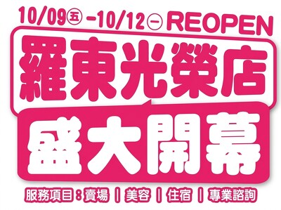 羅東光榮店-10/9盛大開幕
