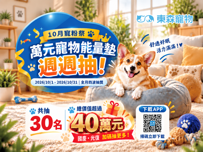 10 月寵粉祭｜週週抽萬元寵物能量墊
