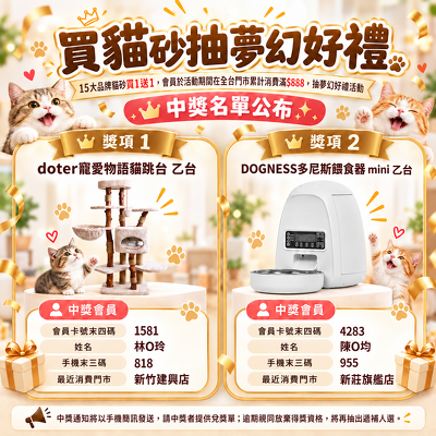 買貓砂抽夢幻好禮｜中獎名單公布