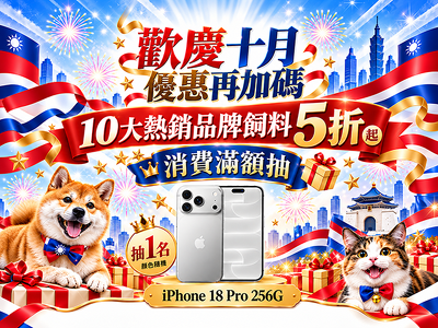 歡慶10月，優惠再加碼!! 10大熱銷品牌飼料5折起