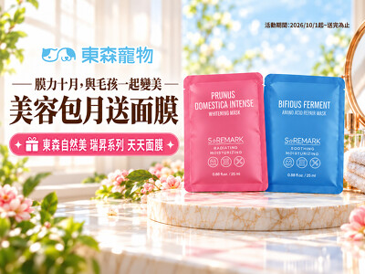  【膜力十月】美容包月送面膜，與毛孩一起變美！