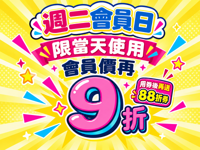 10月週二會員日，好康再加碼！