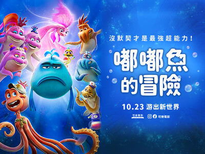 【粉絲福利】萌系海底冒險《嘟嘟魚的冒險》10/23 上映！來抽電影票，東森寵物送你進戲院！