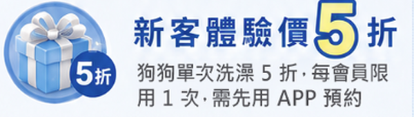 洗澡5折 洗澡5折